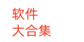 软件合集